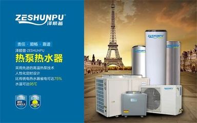 中国著名空气能热水器品牌,普泽倾力打造节能环保产品